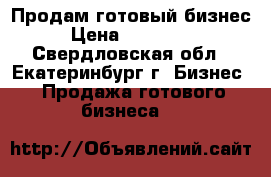 Продам готовый бизнес › Цена ­ 400 000 - Свердловская обл., Екатеринбург г. Бизнес » Продажа готового бизнеса   